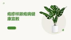 疱疹样脓疱病健康宣教