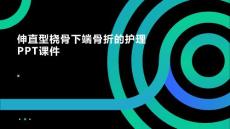 伸直型桡骨下端骨折的护理PPT课件