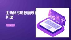 主动脉弓动脉瘤破裂的护理