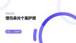 慢性鼻炎个案护理