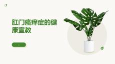 肛门瘙痒症的健康宣教