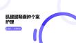 肌腱腱鞘囊肿个案护理