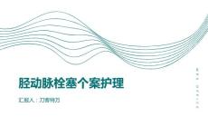 胫动脉栓塞个案护理