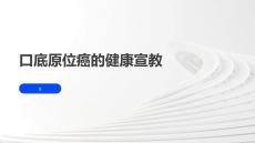 口底原位癌的健康宣教