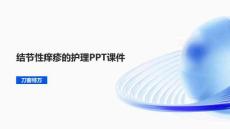 结节性痒疹的护理PPT课件
