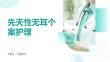 先天性无耳个案护理