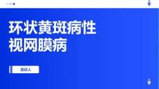 环状黄斑病性视网膜病