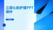 三房心的护理PPT课件