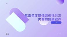 常染色体隐性遗传性共济失调的健康宣教 (4)