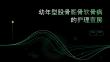 幼年型股骨骺骨软骨病的护理查房
