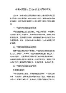 中国对西亚地区出口持续时间的研究