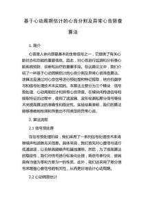 基于心动周期估计的心音分割及异常心音筛查算法