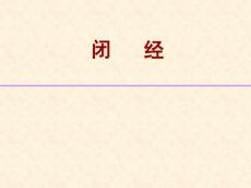 闭经课件