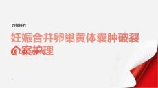 妊娠合并卵巢黄体囊肿破裂个案护理