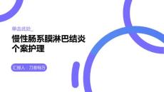慢性肠系膜淋巴结炎个案护理