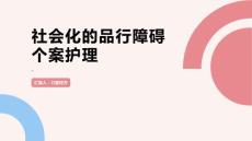 社会化的品行障碍个案护理