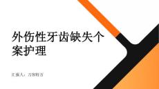 外伤性牙齿缺失个案护理