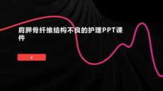肩胛骨纤维结构不良的护理PPT课件