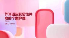 外耳道皮肤恶性肿瘤的个案护理