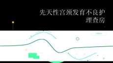 先天性宫颈发育不良护理查房