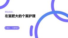 左室肥大的个案护理