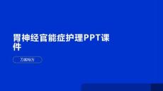胃神经官能症护理PPT课件