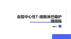 血管中心性T-细胞淋巴瘤护理措施