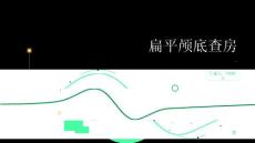 扁平颅底查房