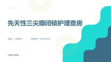 先天性三尖瓣闭锁护理查房