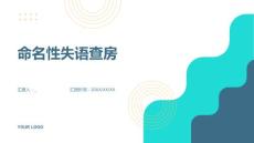 命名性失语查房