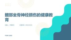 髋部坐骨神经损伤的健康教育