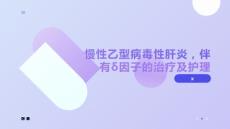 慢性乙型病毒性肝炎