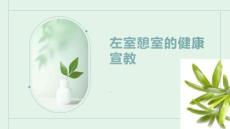 左室憩室的健康宣教