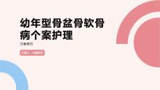 幼年型骨盆骨软骨病个案护理