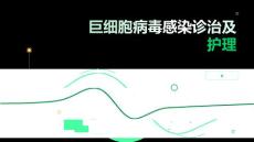 巨细胞病毒感染诊治及护理