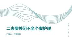二尖瓣关闭不全个案护理