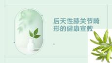后天性膝关节畸形的健康宣教