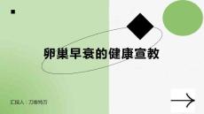 卵巢早衰的健康宣教