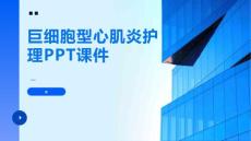 巨细胞型心肌炎护理PPT课件