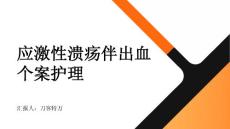 应激性溃疡伴出血个案护理
