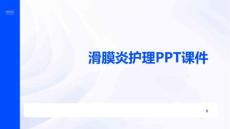 滑膜炎护理PPT课件