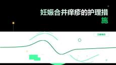 妊娠合并痒疹的护理措施