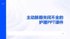 主动脉瓣关闭不全的护理PPT课件