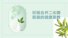 妊娠合并二尖瓣脱垂的健康宣教