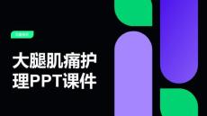 大腿肌痛护理PPT课件