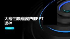 大疱性脓疱病护理PPT课件