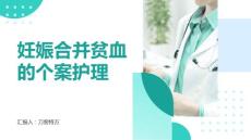 妊娠合并贫血的个案护理