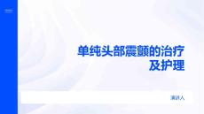 单纯头部震颤的治疗及护理