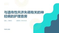 与遗传性共济失调有关的神经病的护理查房