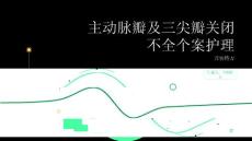 主动脉瓣及三尖瓣关闭不全个案护理